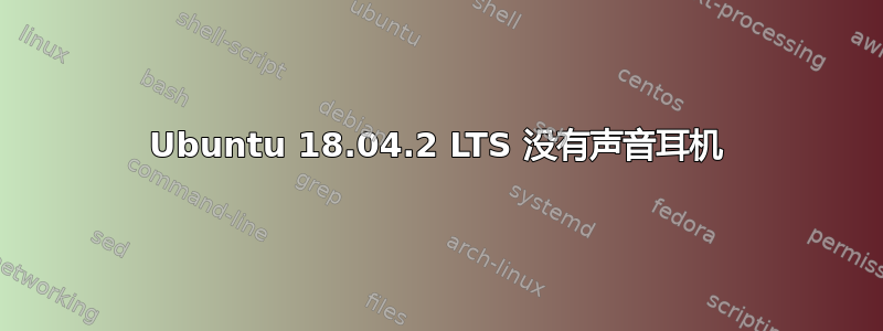 Ubuntu 18.04.2 LTS 没有声音耳机