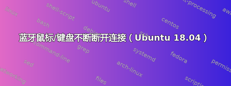 蓝牙鼠标/键盘不断断开连接（Ubuntu 18.04）