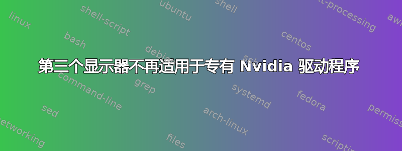 第三个显示器不再适用于专有 Nvidia 驱动程序