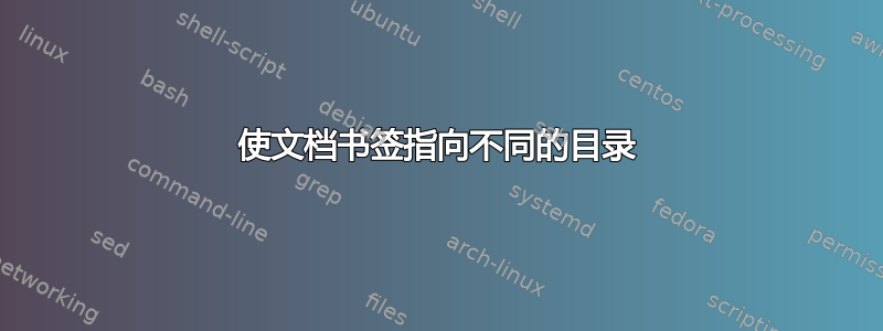 使文档书签指向不同的目录