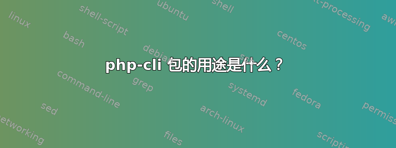 php-cli 包的用途是什么？