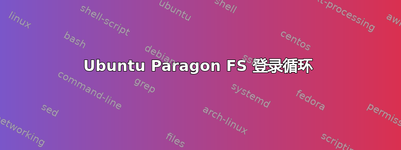 Ubuntu Paragon FS 登录循环