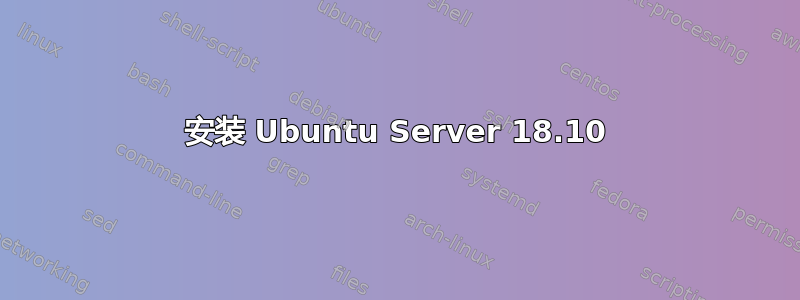 安装 Ubuntu Server 18.10