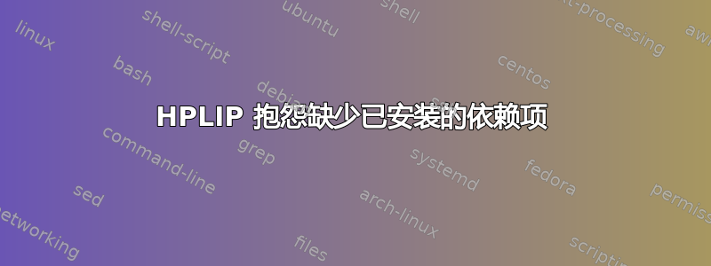 HPLIP 抱怨缺少已安装的依赖项