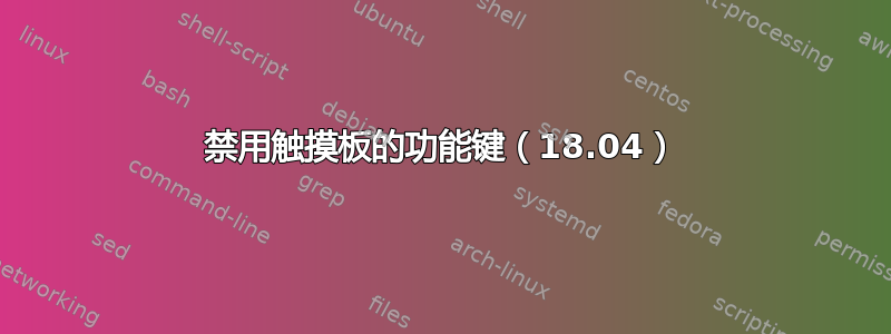 禁用触摸板的功能键（18.04）