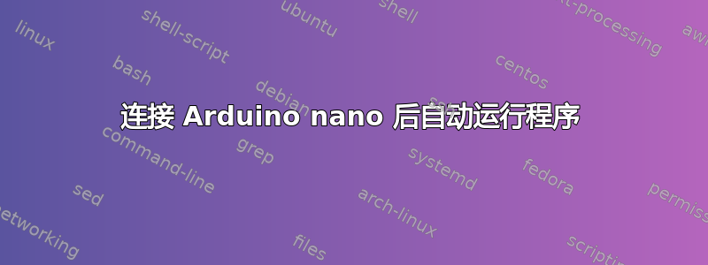 连接 Arduino nano 后自动运行程序