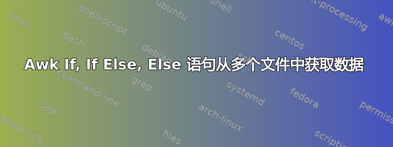 Awk If, If Else, Else 语句从多个文件中获取数据