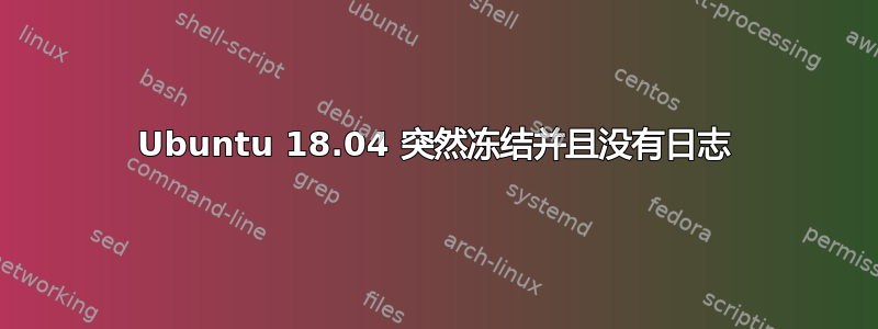 Ubuntu 18.04 突然冻结并且没有日志