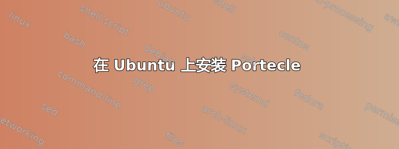 在 Ubuntu 上安装 Portecle