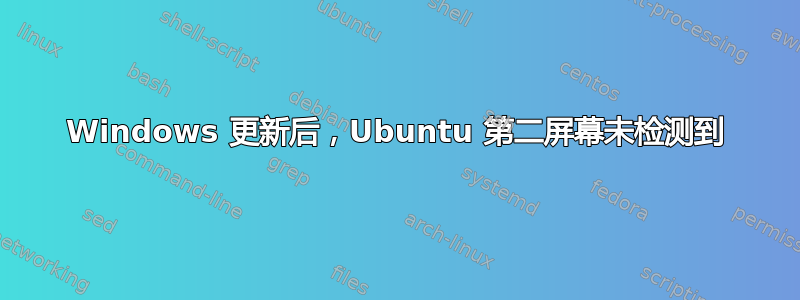 Windows 更新后，Ubuntu 第二屏幕未检测到