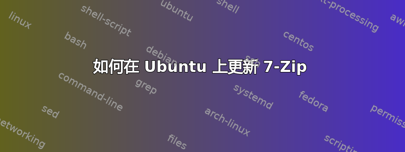 如何在 Ubuntu 上更新 7-Zip