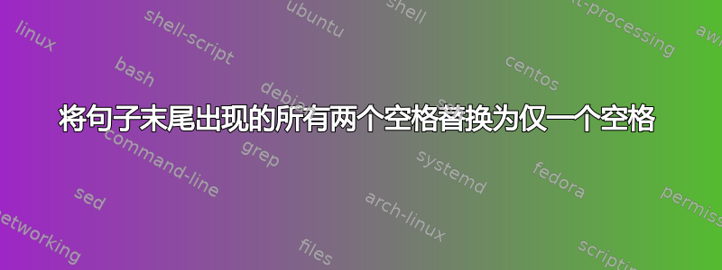 将句子末尾出现的所有两个空格替换为仅一个空格