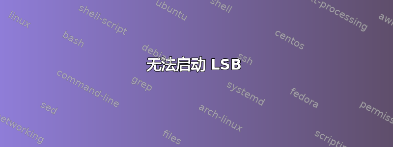 无法启动 LSB