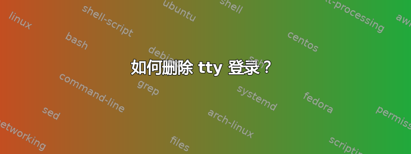 如何删除 tty 登录？