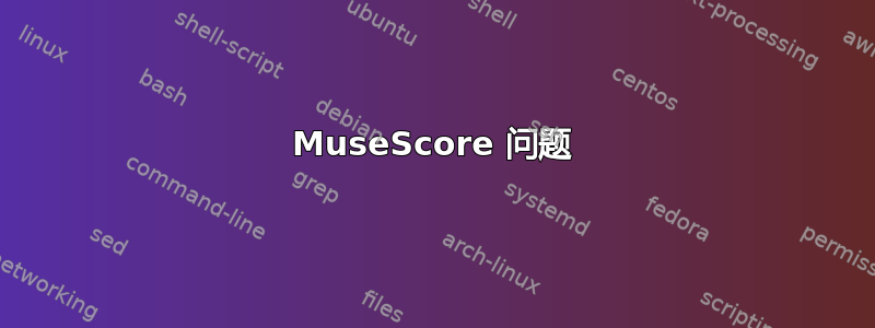 MuseScore 问题