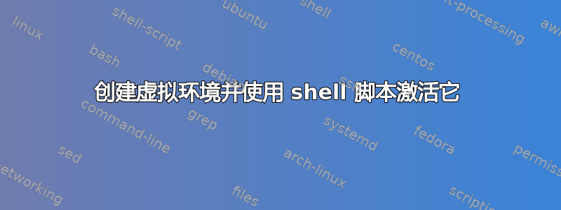 创建虚拟环境并使用 shell 脚本激活它