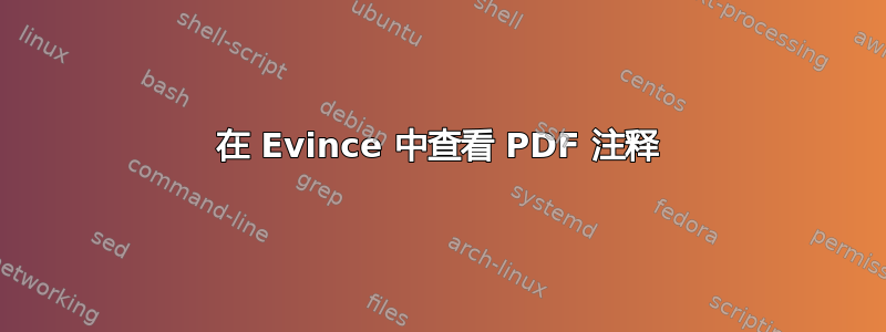 在 Evince 中查看 PDF 注释