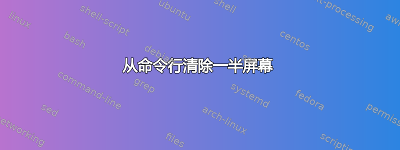 从命令行清除一半屏幕