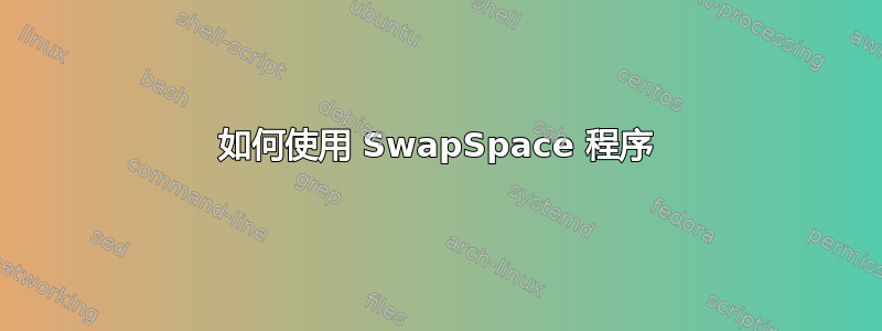 如何使用 SwapSpace 程序