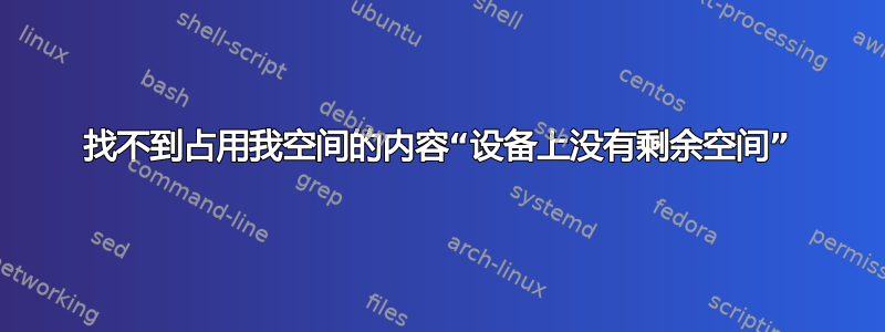 找不到占用我空间的内容“设备上没有剩余空间”