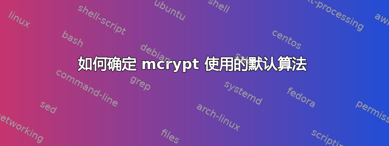 如何确定 mcrypt 使用的默认算法