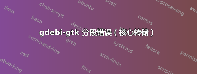 gdebi-gtk 分段错误（核心转储）