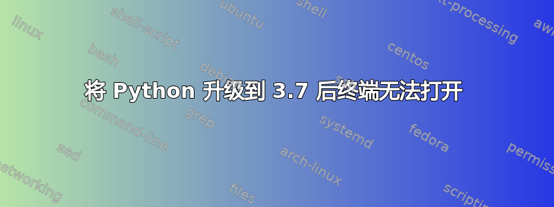 将 Python 升级到 3.7 后终端无法打开