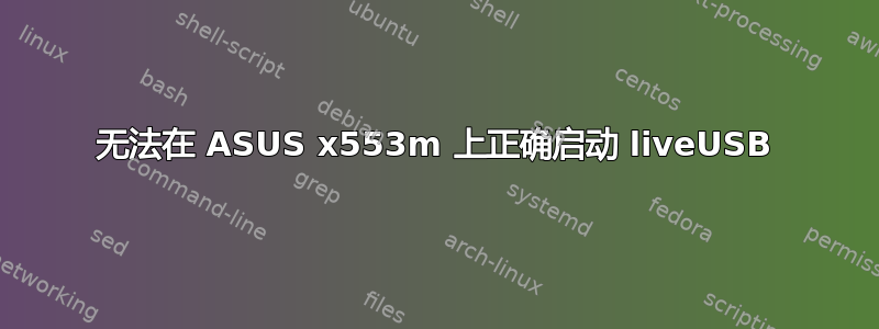 无法在 ASUS x553m 上正确启动 liveUSB