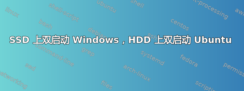 SSD 上双启动 Windows，HDD 上双启动 Ubuntu