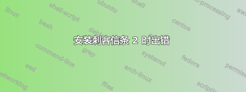 安装刺客信条 2 时出错