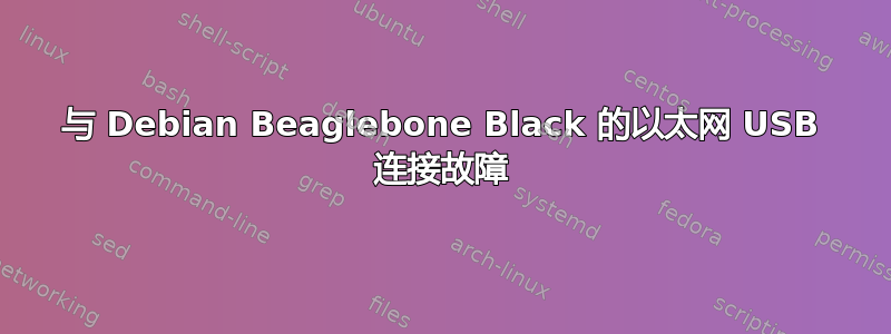 与 Debian Beaglebone Black 的以太网 USB 连接故障