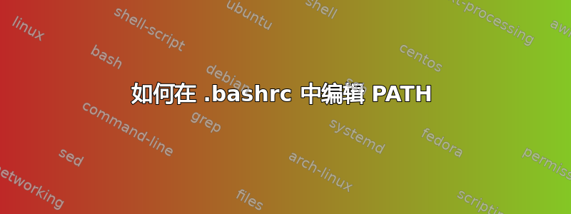 如何在 .bashrc 中编辑 PATH