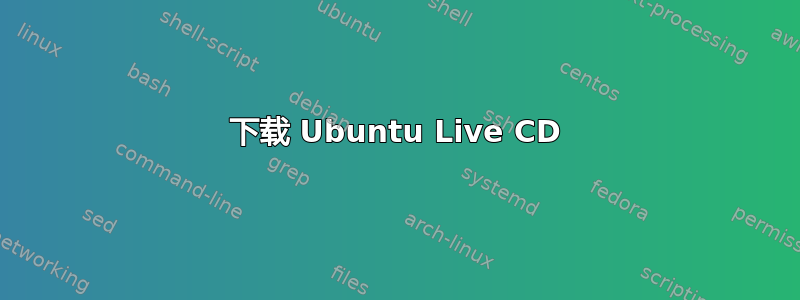 下载 Ubuntu Live CD