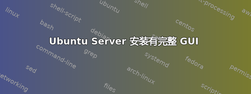 Ubuntu Server 安装有完整 GUI