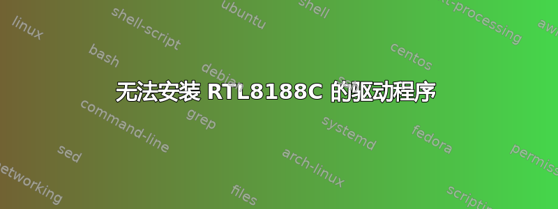 无法安装 RTL8188C 的驱动程序