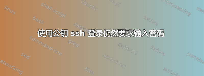 使用公钥 ssh 登录仍然要求输入密码