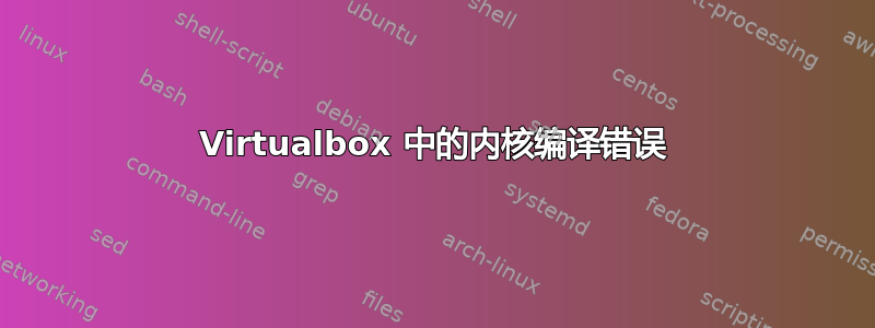 Virtualbox 中的内核编译错误