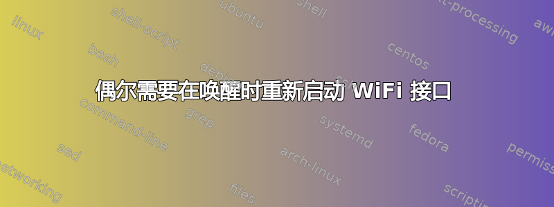 偶尔需要在唤醒时重新启动 WiFi 接口