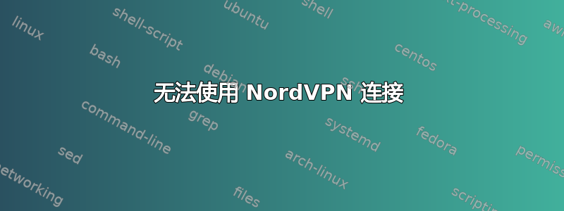 无法使用 NordVPN 连接