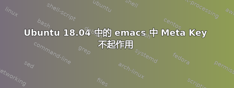 Ubuntu 18.04 中的 emacs 中 Meta Key 不起作用