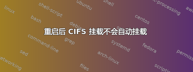 重启后 CIFS 挂载不会自动挂载