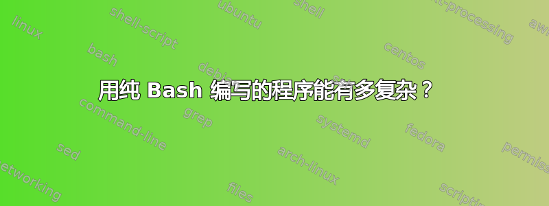 用纯 Bash 编写的程序能有多复杂？ 