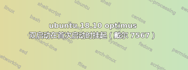 ubuntu 18.10 optimus 双启动在首次启动时挂起（戴尔 7567）