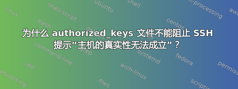 为什么 authorized_keys 文件不能阻止 SSH 提示“主机的真实性无法成立”？