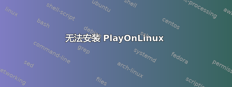 无法安装 PlayOnLinux