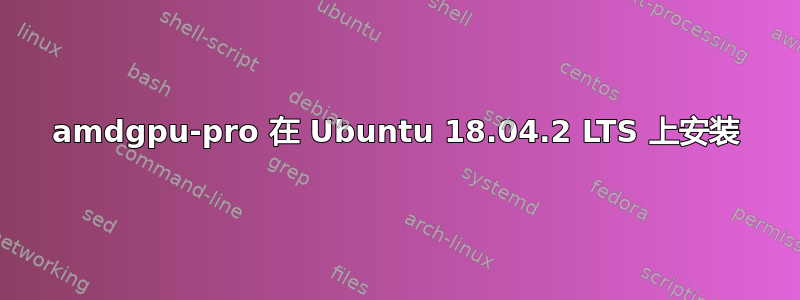 amdgpu-pro 在 Ubuntu 18.04.2 LTS 上安装