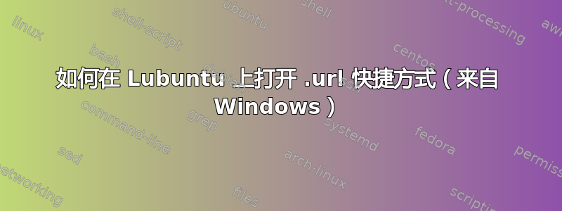 如何在 Lubuntu 上打开 .url 快捷方式（来自 Windows）