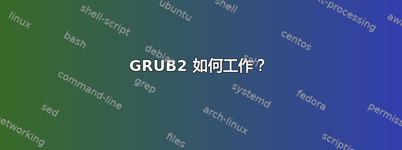 GRUB2 如何工作？