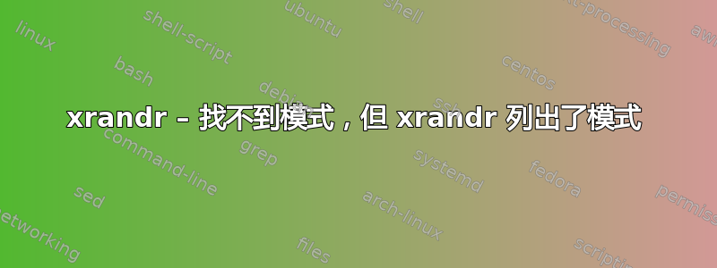 xrandr – 找不到模式，但 xrandr 列出了模式