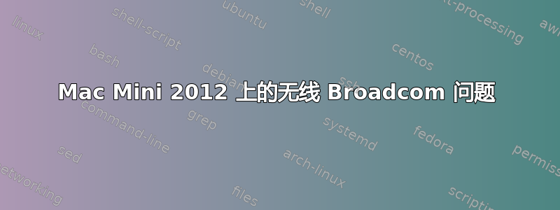 Mac Mini 2012 上的无线 Broadcom 问题